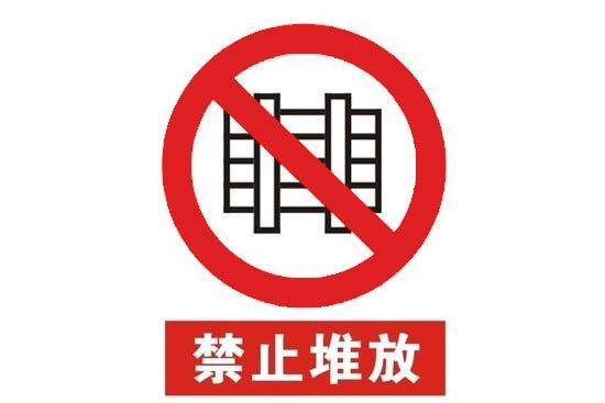 禁止重压事实上,由于施工现场场地有限,在一定的面积内除了建筑材料